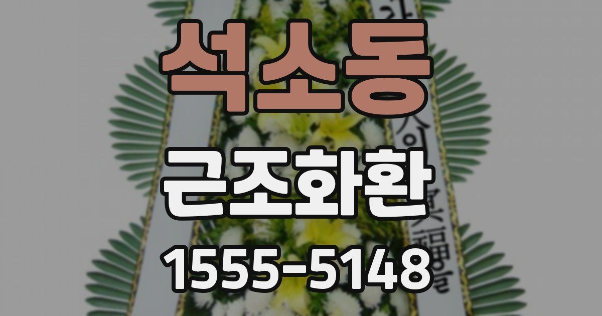 석소동 근조화환