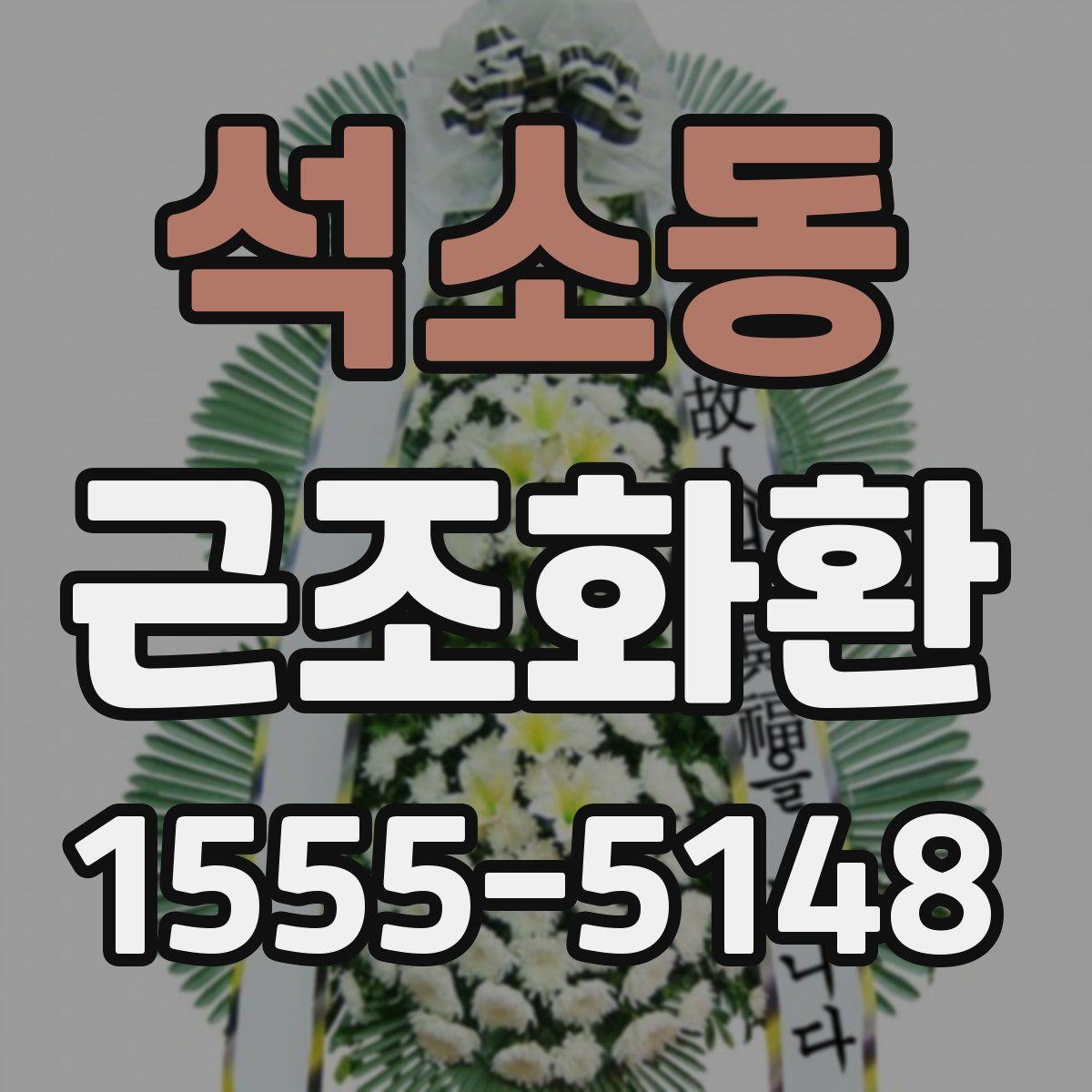 석소동 근조화환