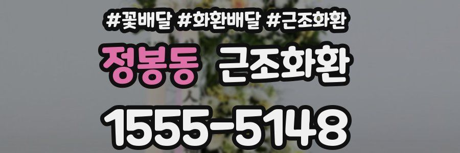 정봉동 근조화환
