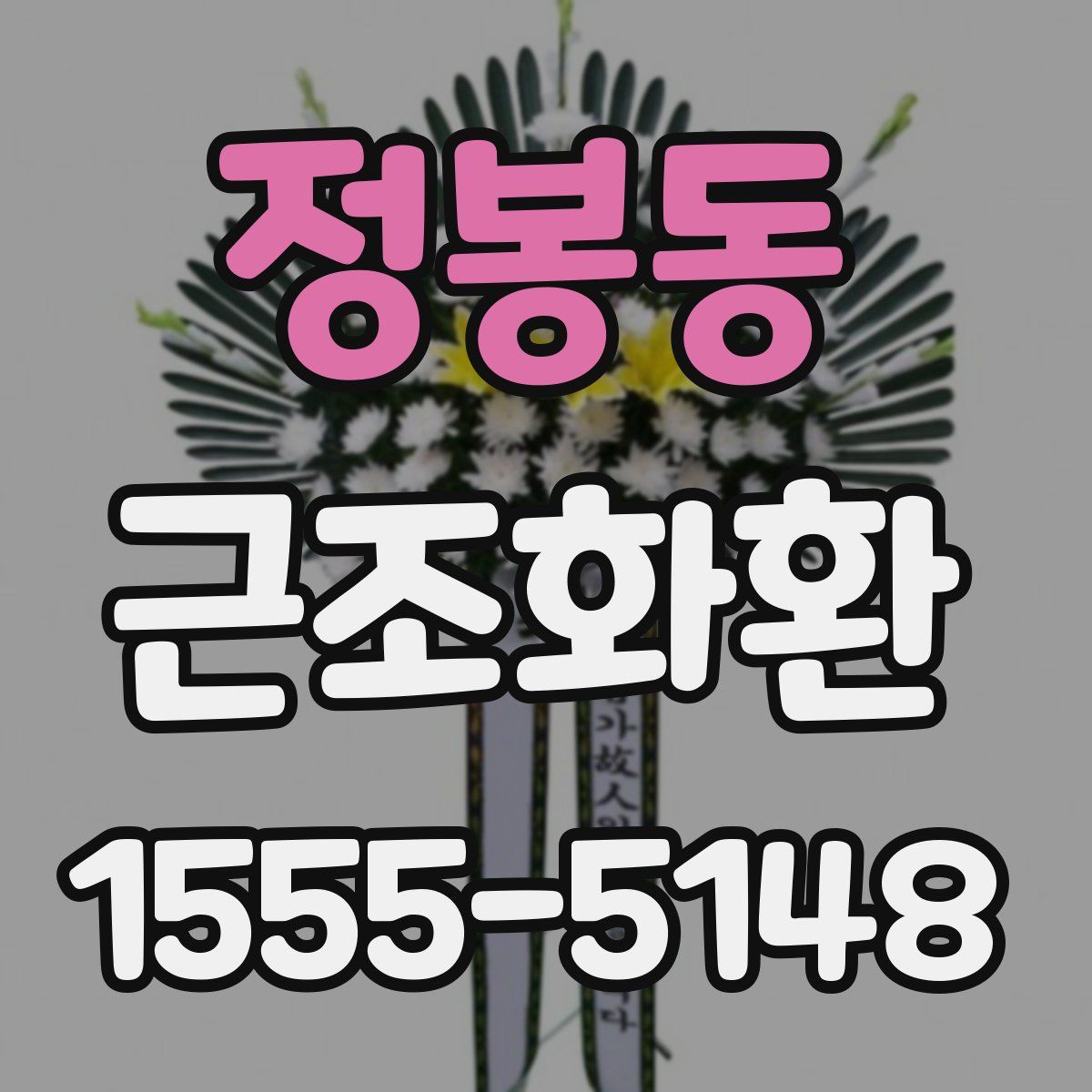 정봉동 근조화환