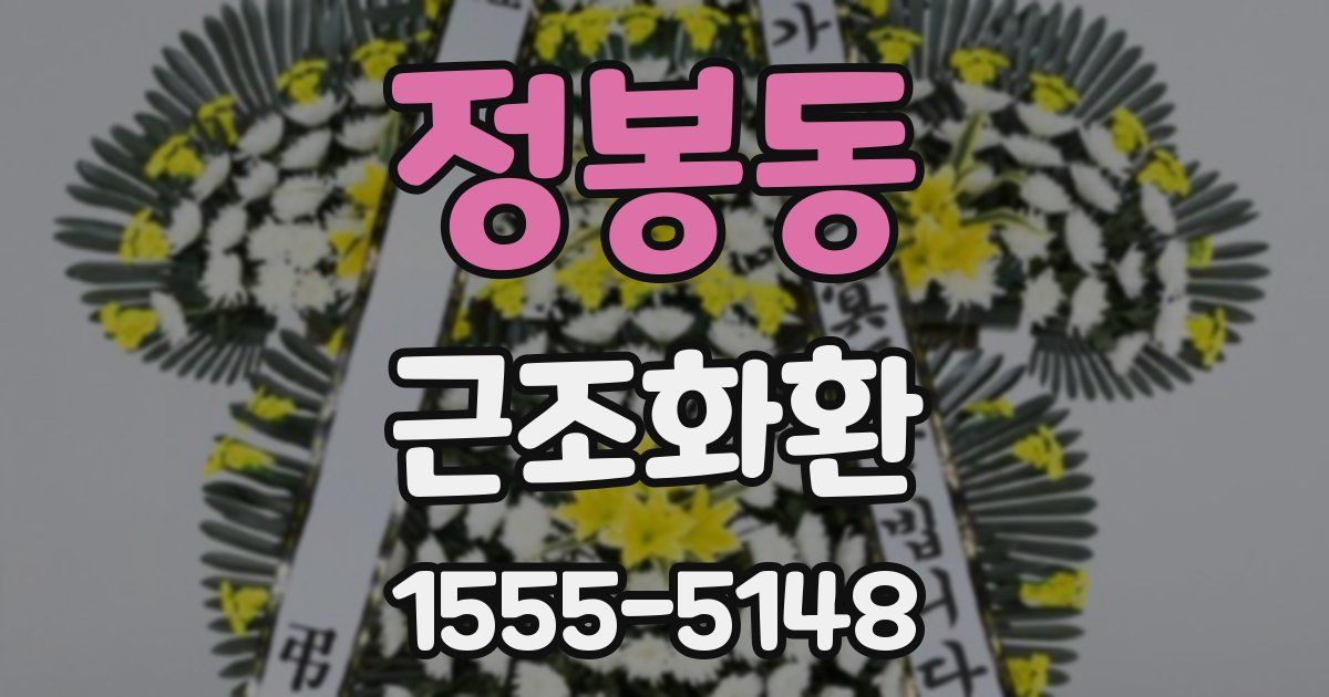정봉동 근조화환