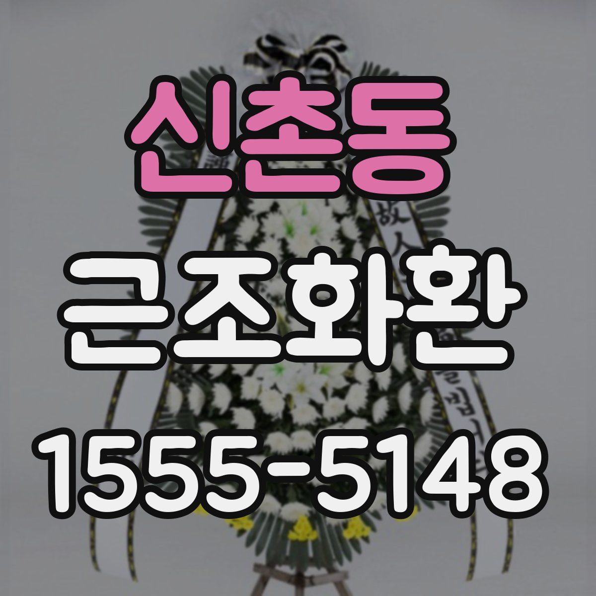 신촌동 근조화환