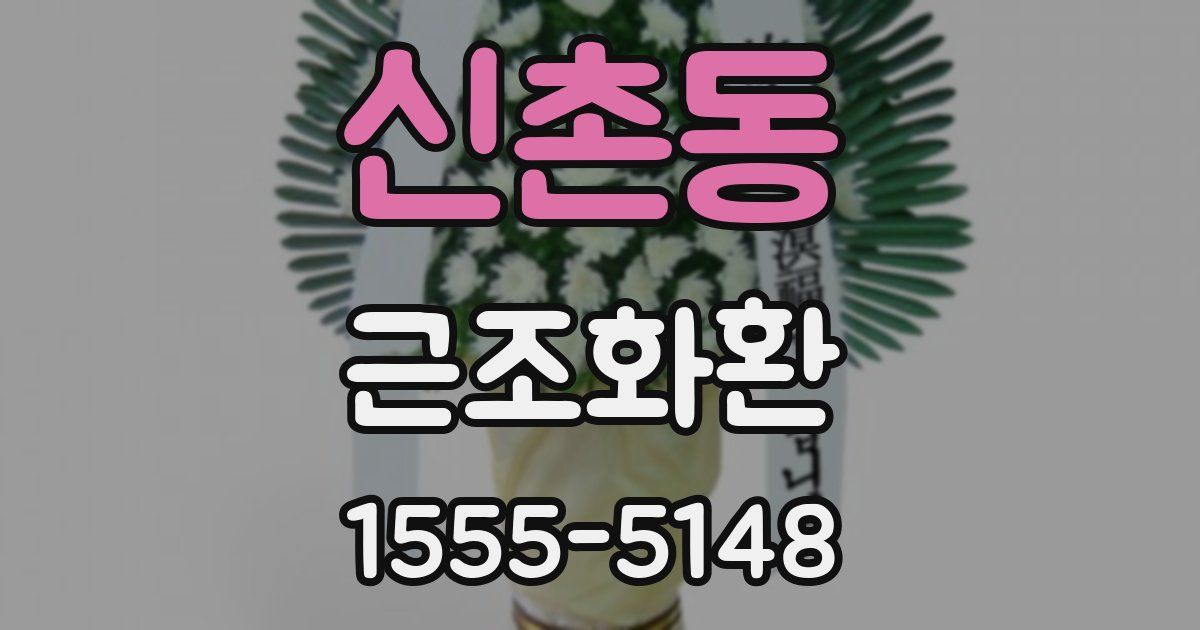 신촌동 근조화환