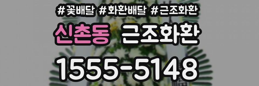 신촌동 근조화환