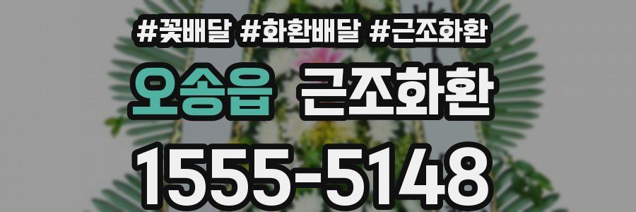 오송읍 근조화환