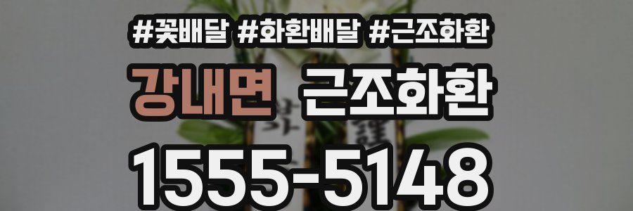 강내면 근조화환