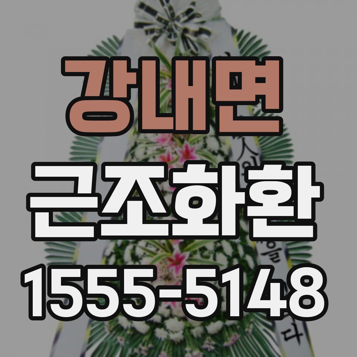 강내면 근조화환