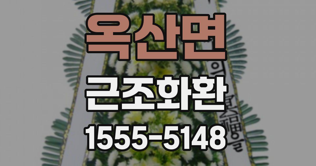 옥산면 근조화환
