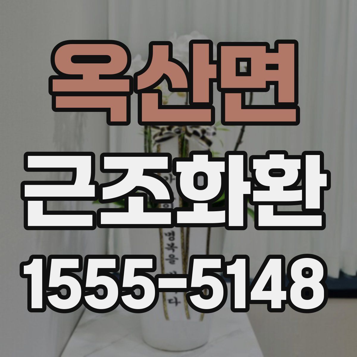 옥산면 근조화환