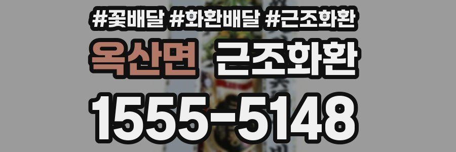 옥산면 근조화환
