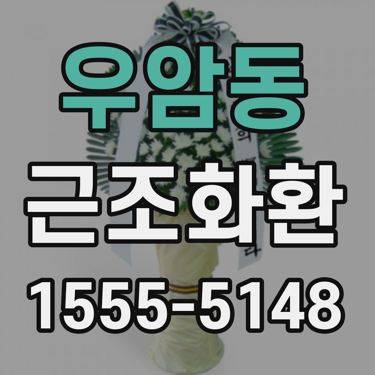 우암동 근조화환 급한 주문에도 챙겨야 할 항목