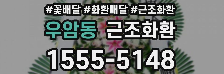 우암동 근조화환