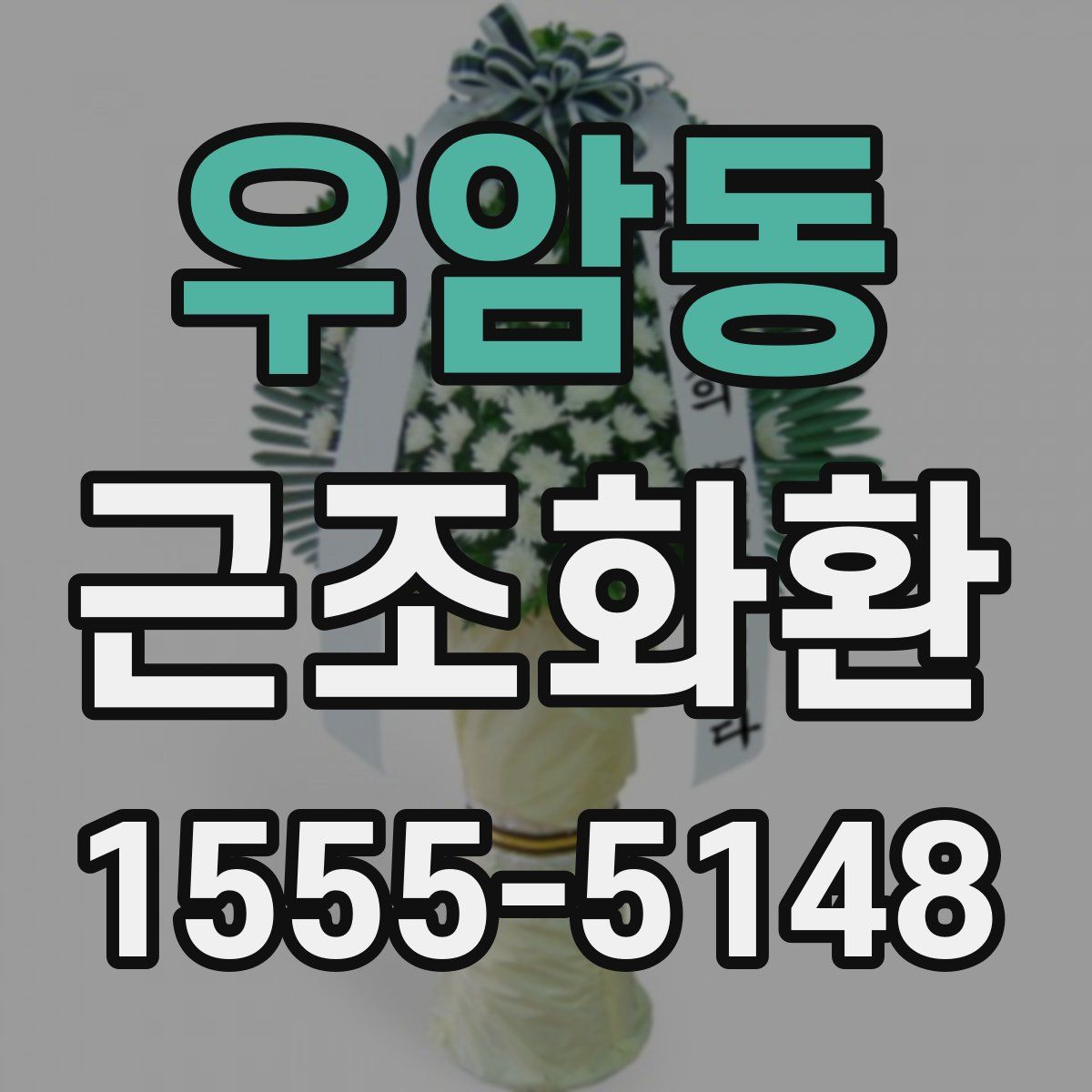 우암동 근조화환