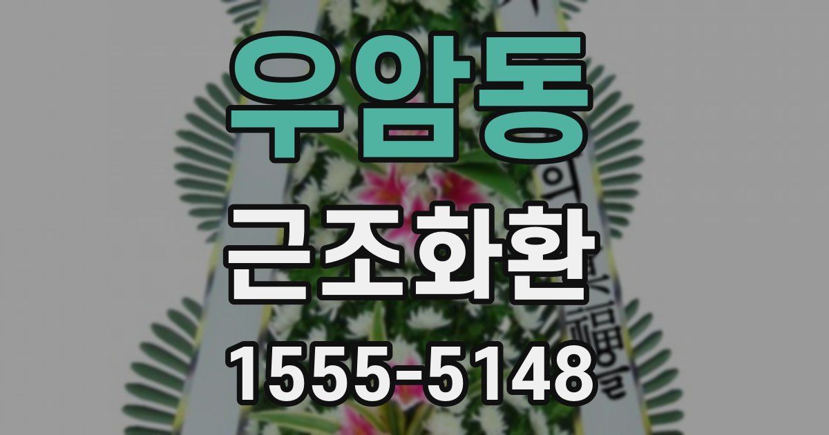 우암동 근조화환