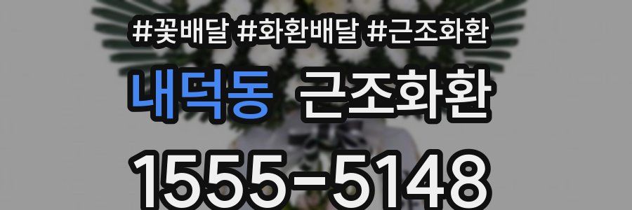 내덕동 근조화환