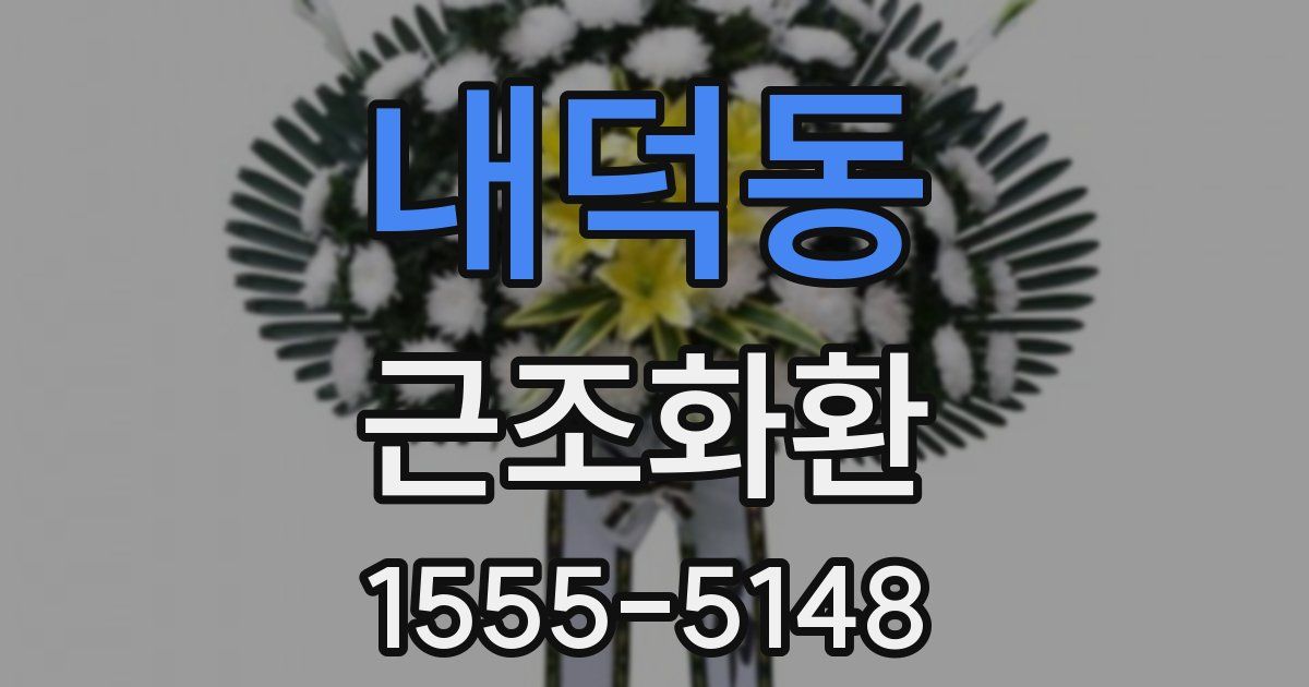 내덕동 근조화환