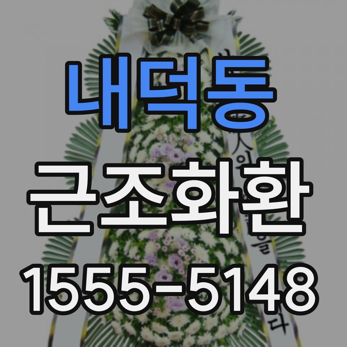 내덕동 근조화환