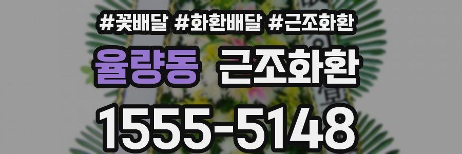 율량동 근조화환