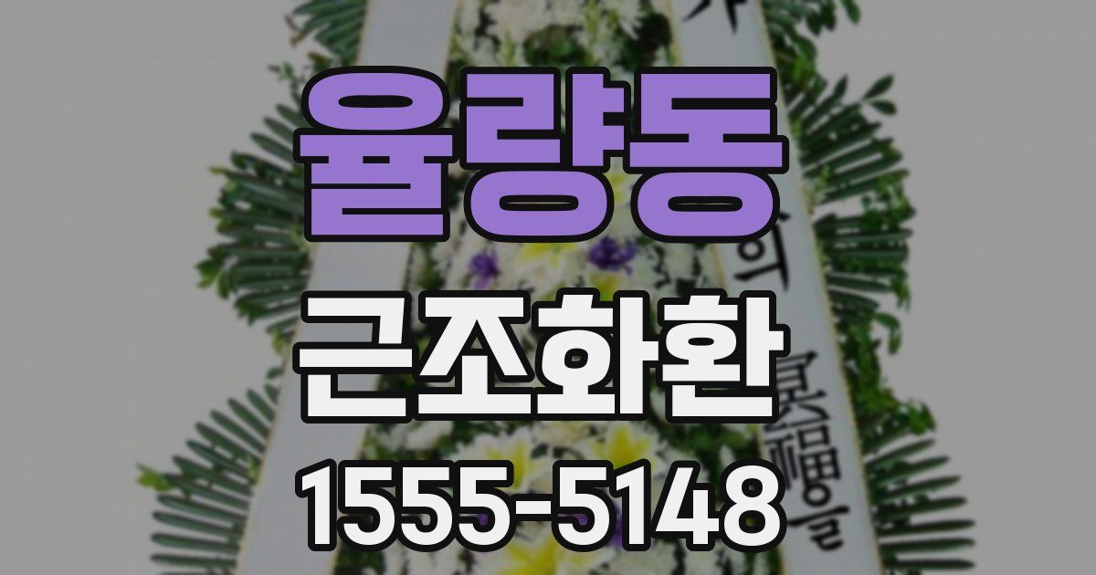 율량동 근조화환
