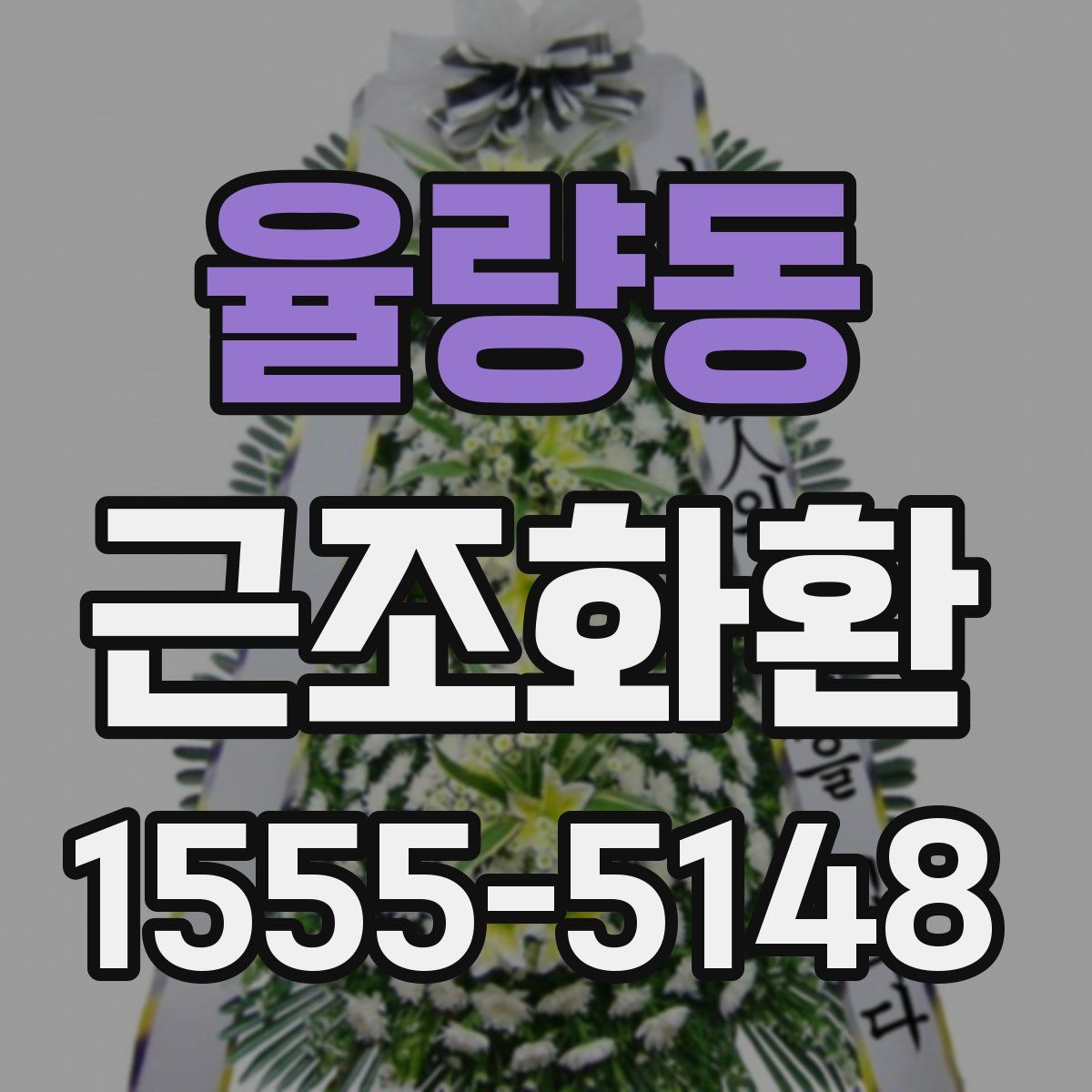 율량동 근조화환