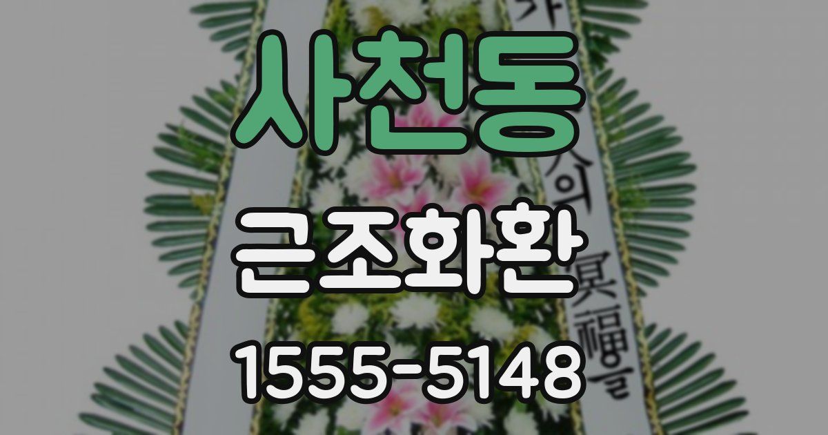 사천동 근조화환
