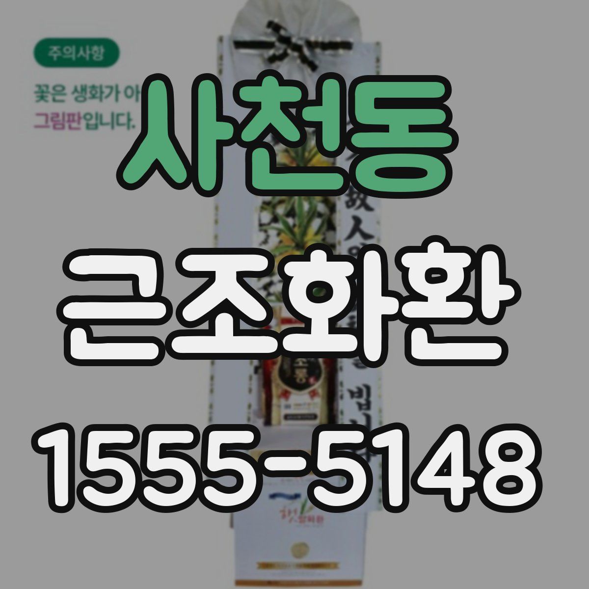 사천동 근조화환