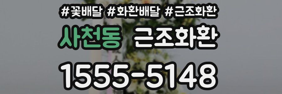 사천동 근조화환