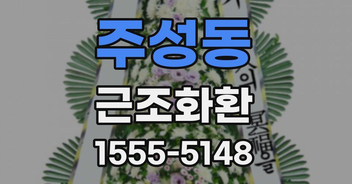주성동 근조화환