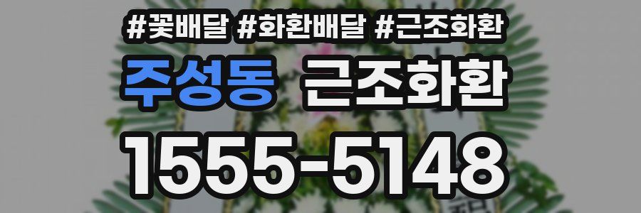 주성동 근조화환