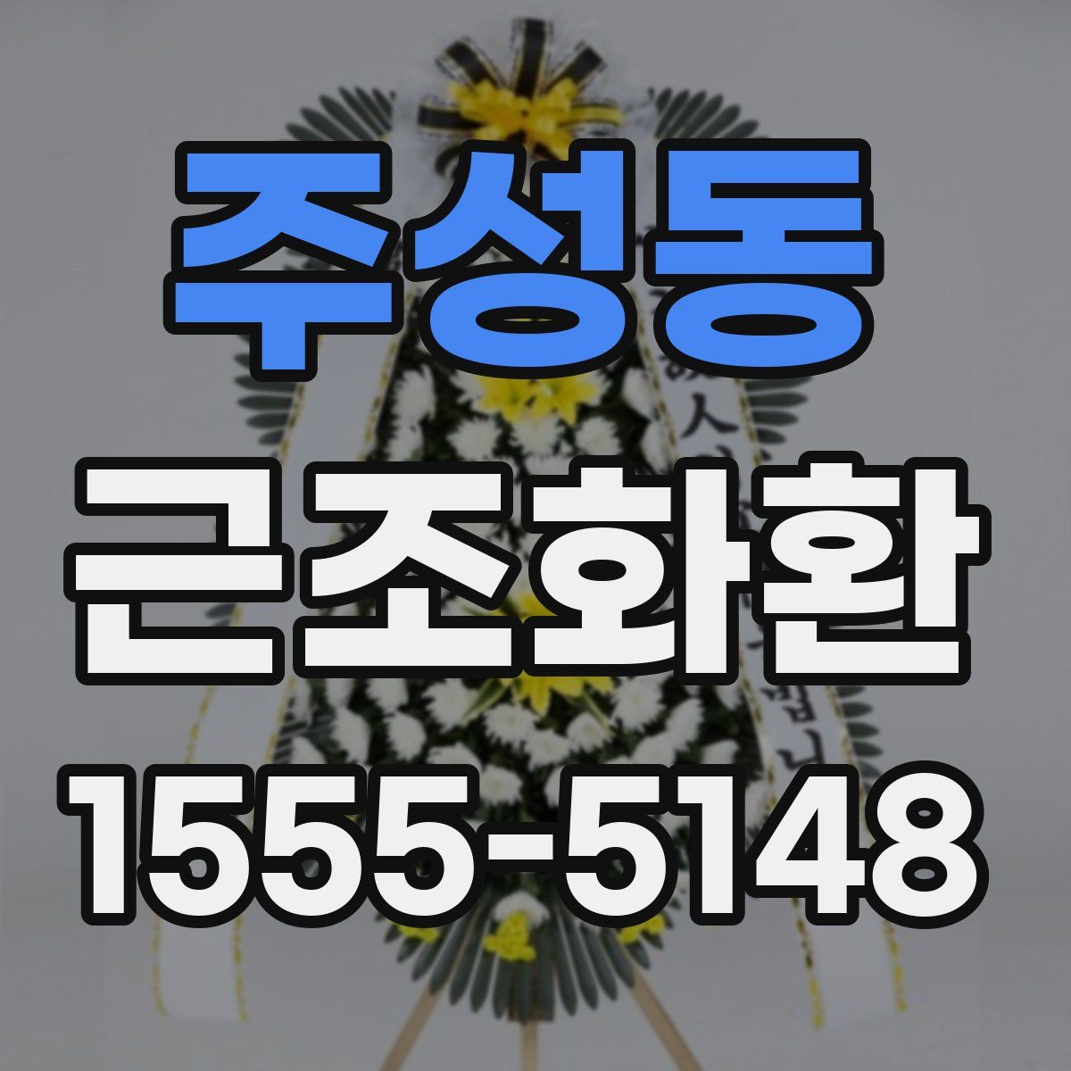 주성동 근조화환