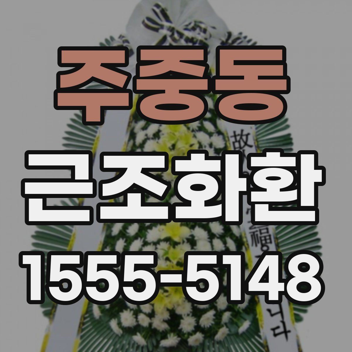 주중동 근조화환 상황에 맞는 크기 고르는 기준