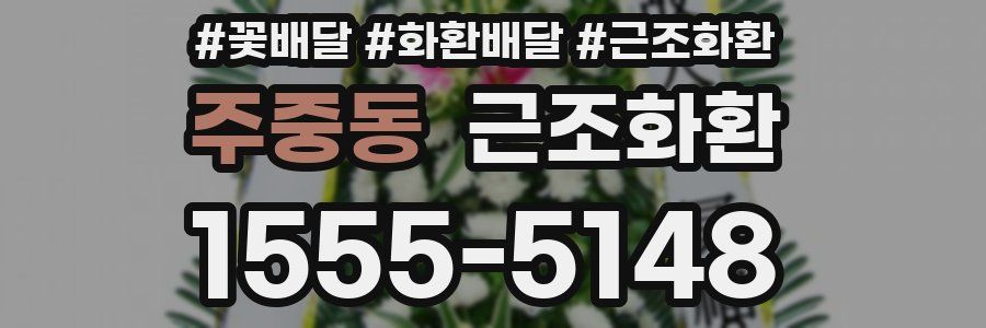 주중동 근조화환