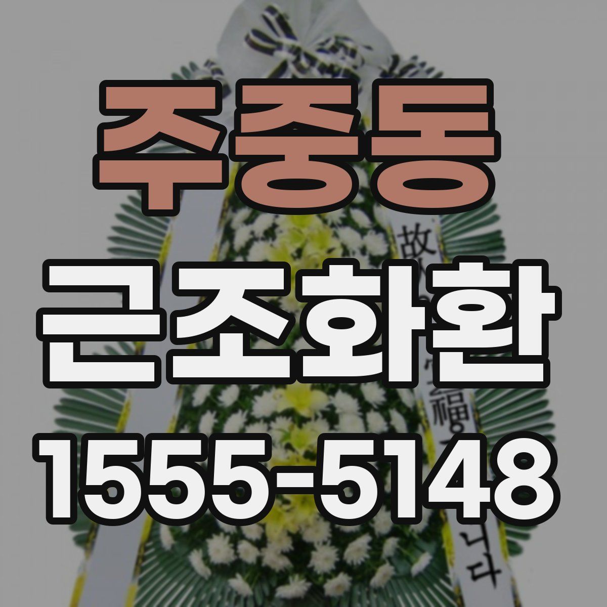 주중동 근조화환