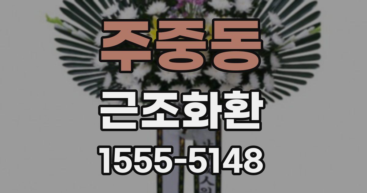 주중동 근조화환