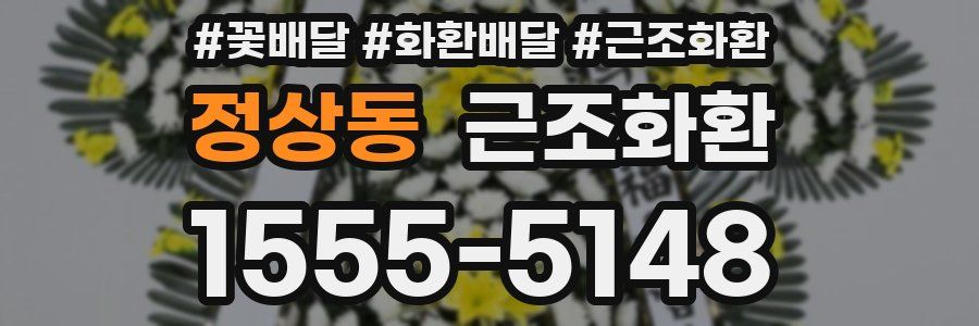 정상동 근조화환