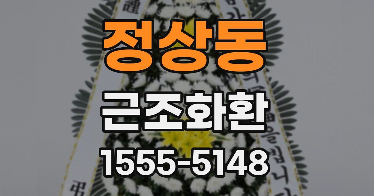 정상동 근조화환