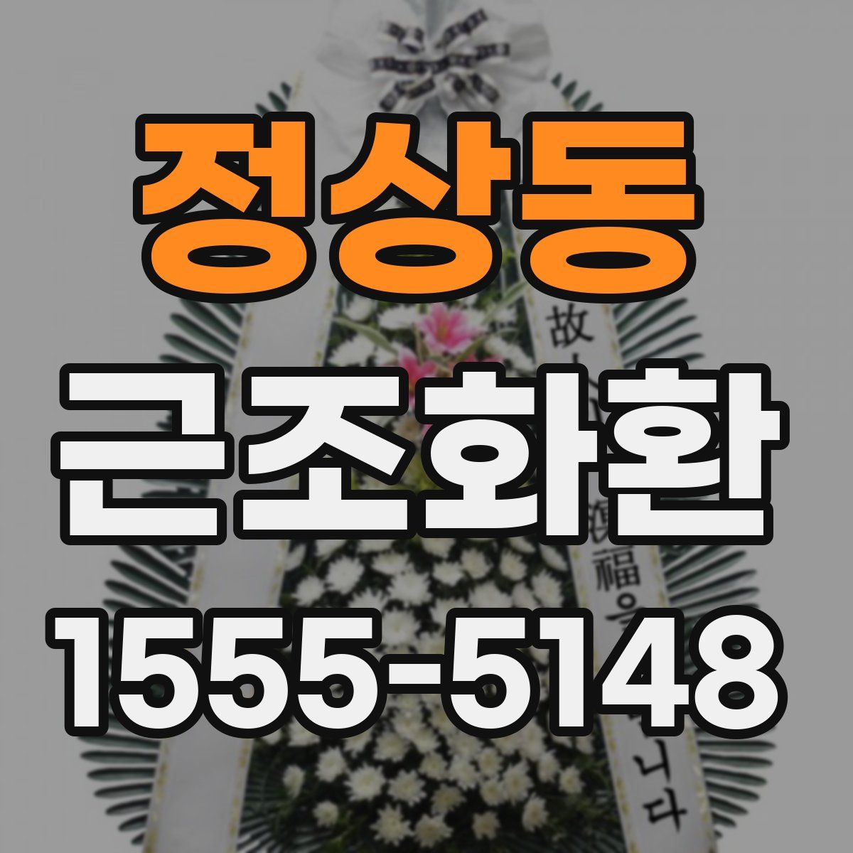 정상동 근조화환