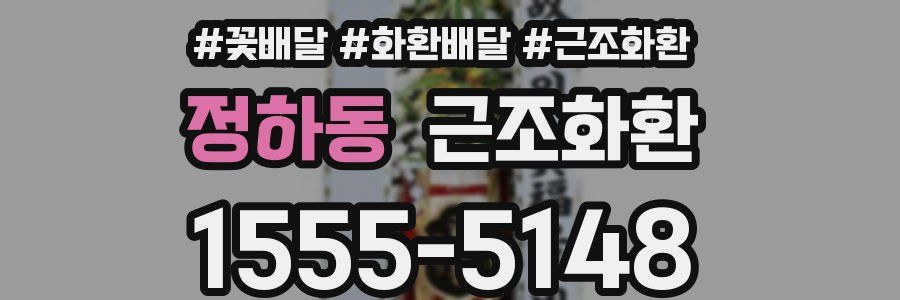 정하동 근조화환