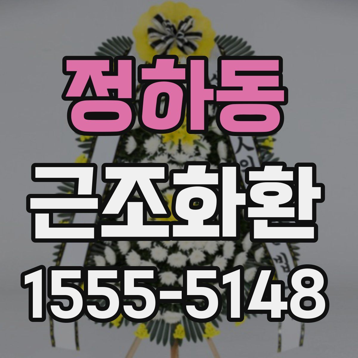 정하동 근조화환