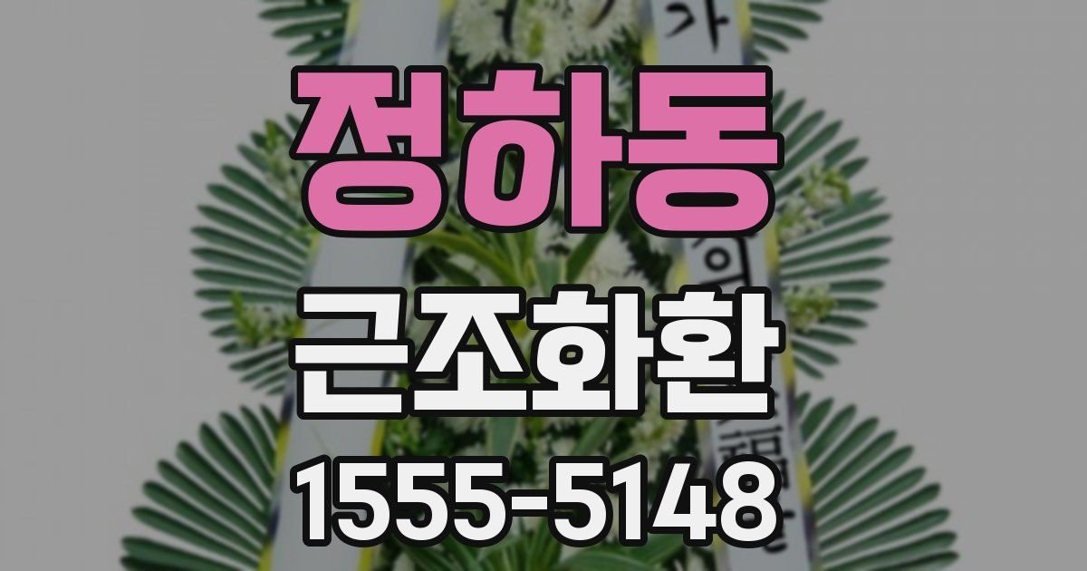 정하동 근조화환