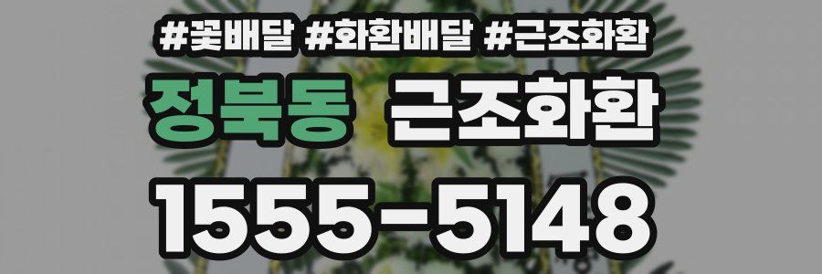 정북동 근조화환