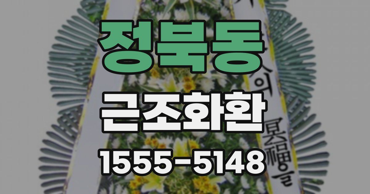 정북동 근조화환