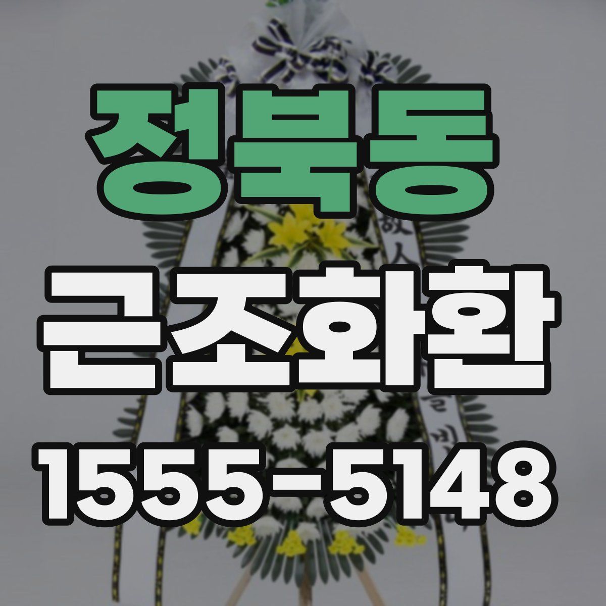 정북동 근조화환