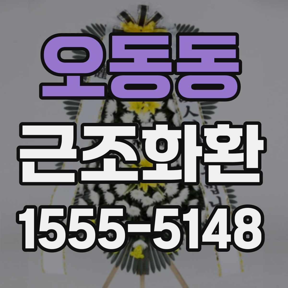 오동동 근조화환