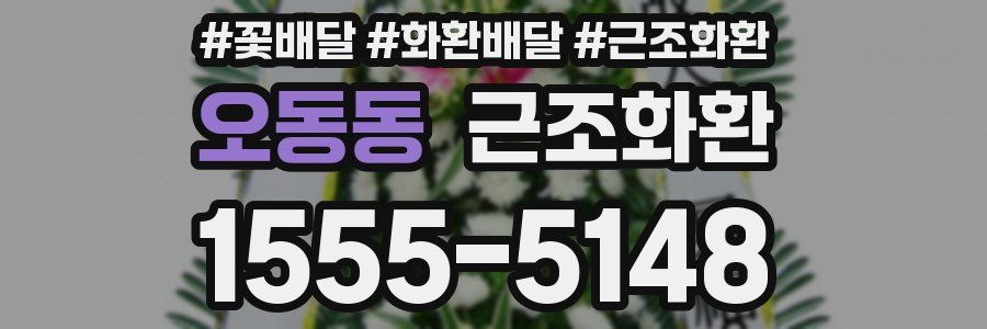 오동동 근조화환