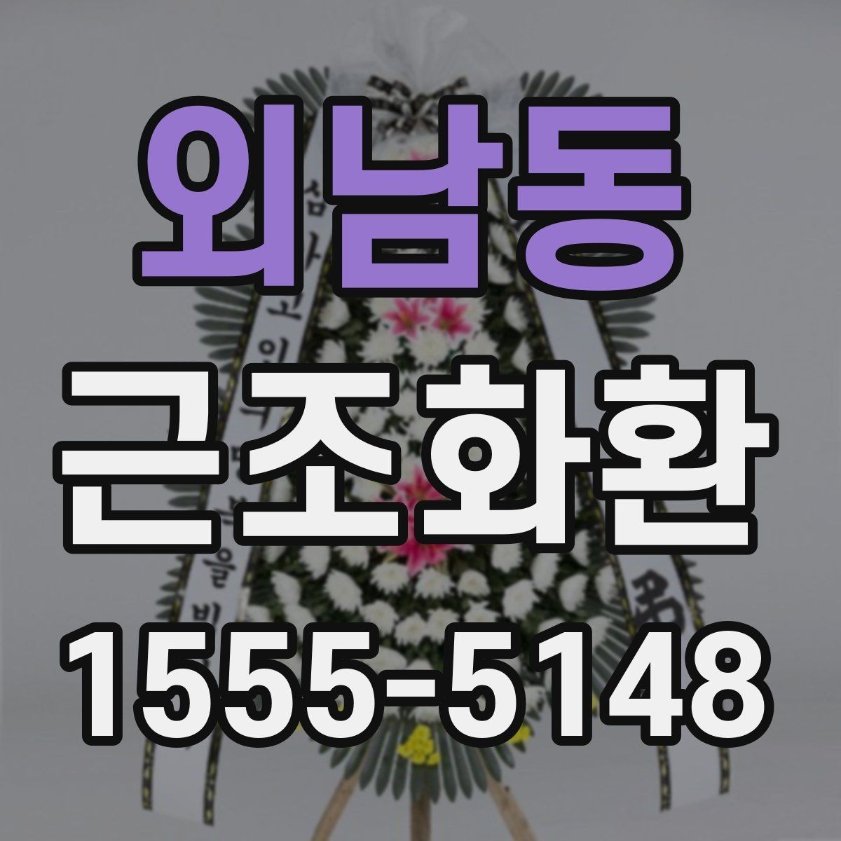 외남동 근조화환 문구 길이와 형식을 자연스럽게 정하는 법