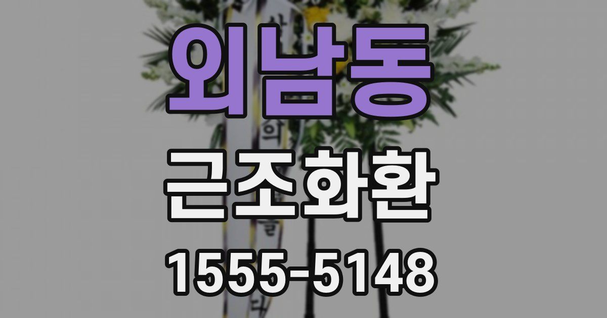 외남동 근조화환
