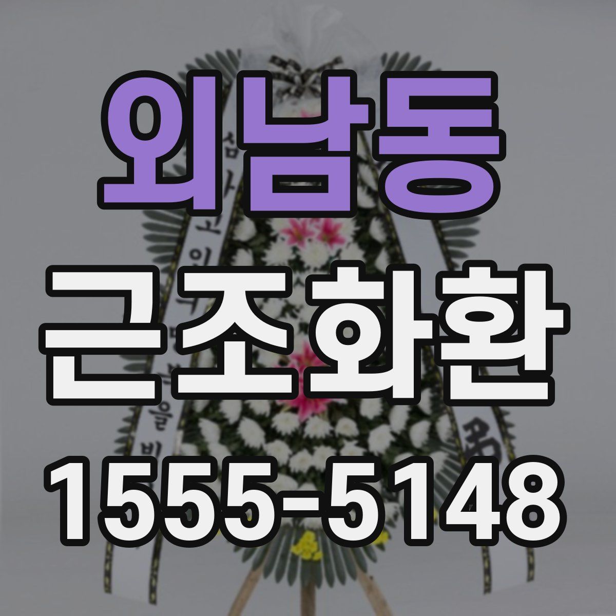 외남동 근조화환