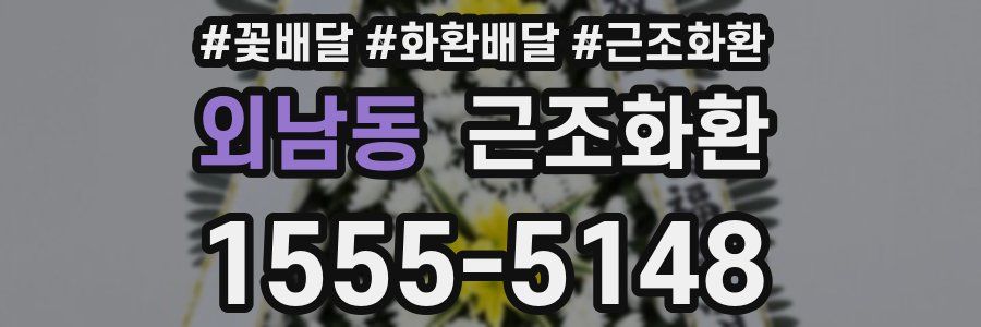 외남동 근조화환