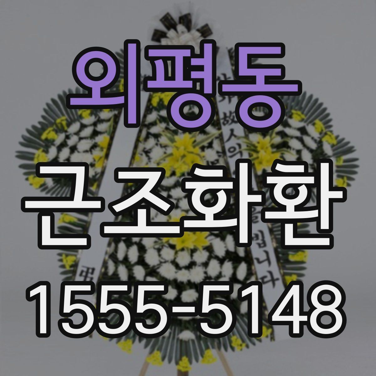 외평동 근조화환 문구와 리본 배치로 달라지는 인상